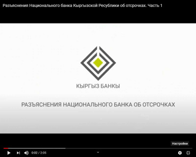 Разъяснения Национального банка Кыргызской Ресублики об отсрочках. Часть 1 и 2