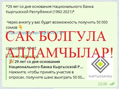 Улуттук банк жарандарды алдамчылардын аракеттеринен этият болууга чакырат