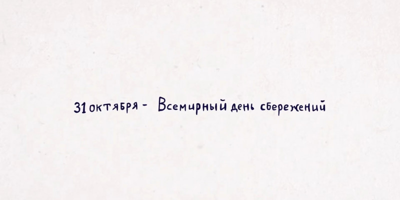 31 октября во всем мире отмечается Всемирный день сбережений и в этом году мероприятию исполняется 100 лет.