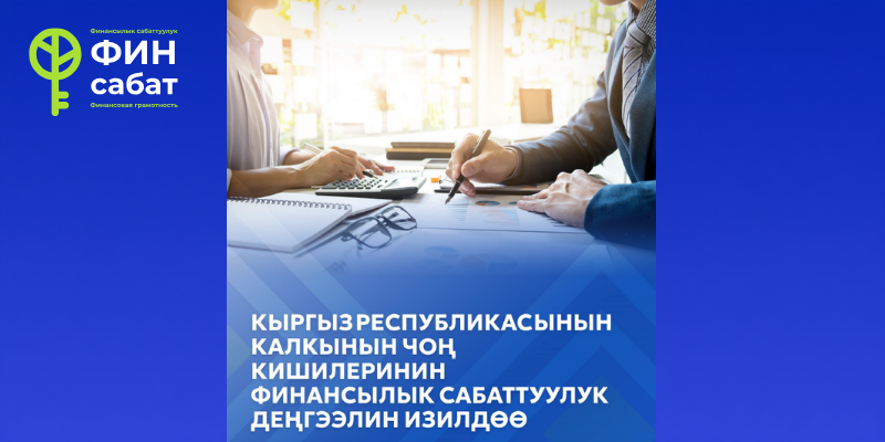 Кыргыз Республикасынын Улуттук банкы калктын финансылык сабаттуулугун үчүнчү улуттук изилдөөнүн жыйынтыгын чыгарды