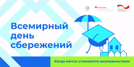 План  мероприятий, проводимых в рамках   Всемирного дня сбережений-2019 в Кыргызстане 