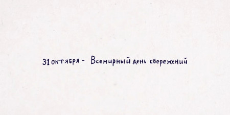 31 октября во всем мире отмечается Всемирный день сбережений и в этом году мероприятию исполняется 100 лет.