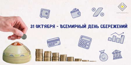 Всемирный день сбережений – 2025 в Кыргызстане