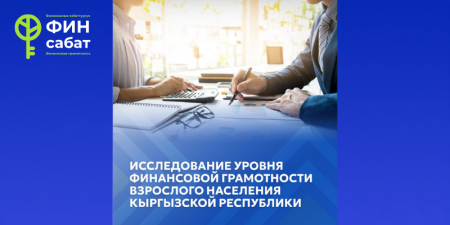 Национальный банк Кыргызской Республики подвел итоги третьего национального исследования финансовой грамотности населения