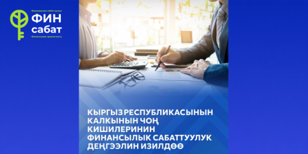 Кыргыз Республикасынын Улуттук банкы калктын финансылык сабаттуулугун үчүнчү улуттук изилдөөнүн жыйынтыгын чыгарды