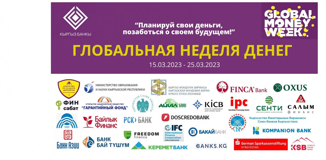В Кыргызстане стартовала Глобальная неделя денег!