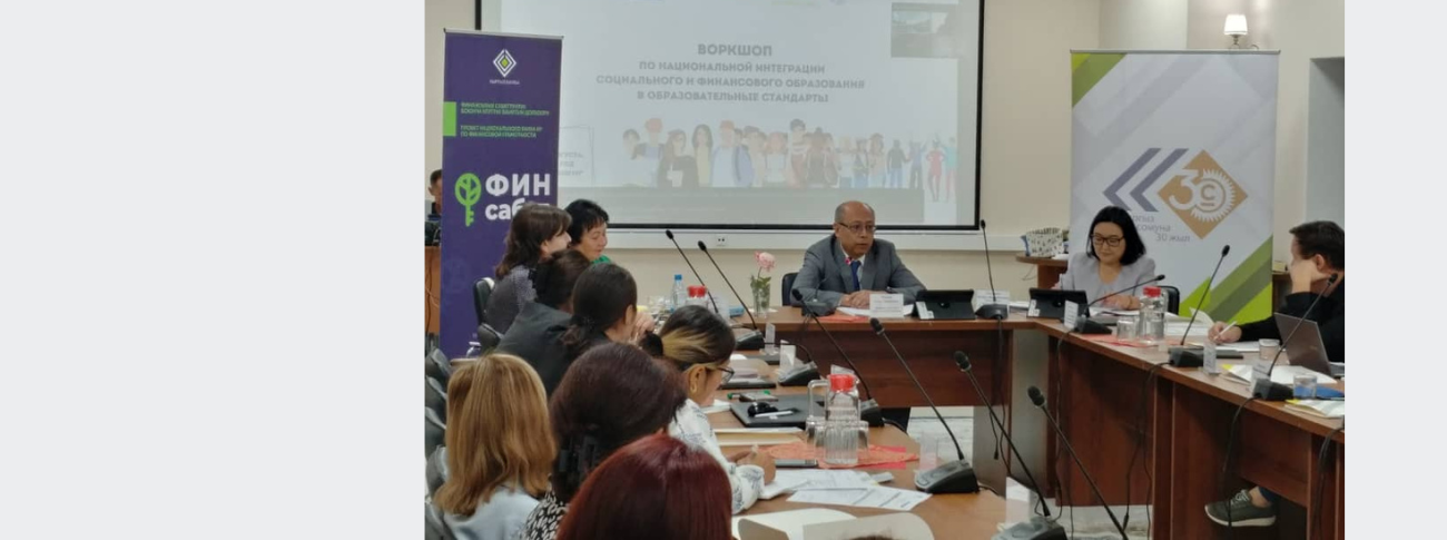 Билим берүү стандарттарына финансылык сабаттуулук боюнча компетенцияларды киргизүү боюнча улуттук семинар