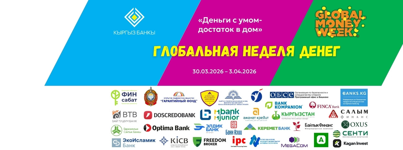 Глобальная неделя денег в Кыргызстане!
