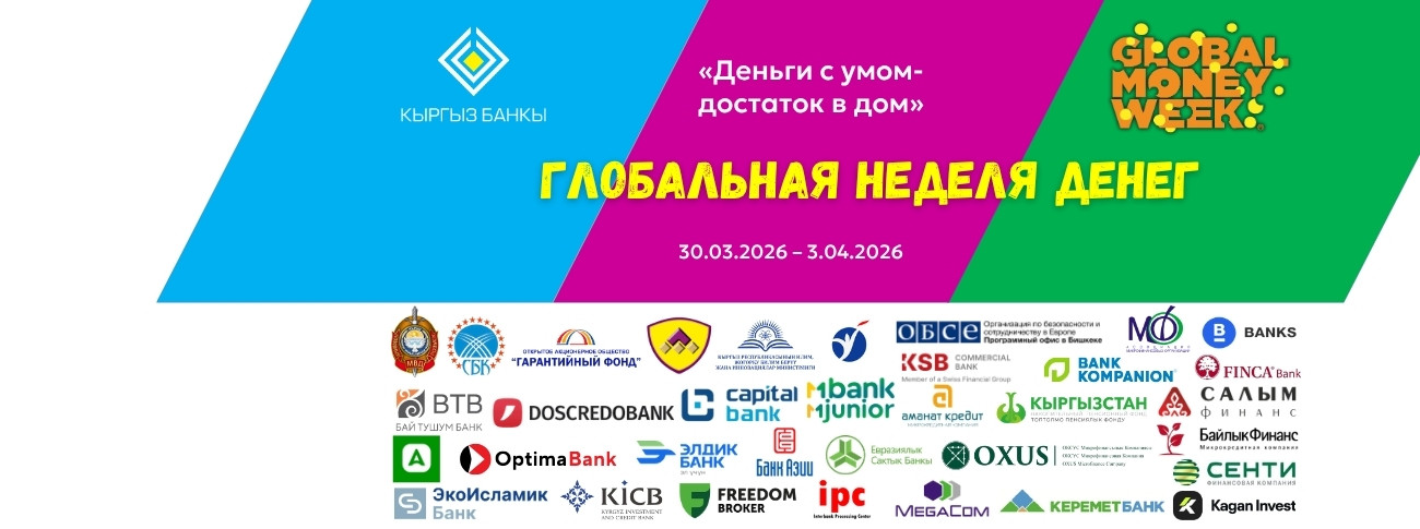 Глобальная неделя денег в Кыргызстане!