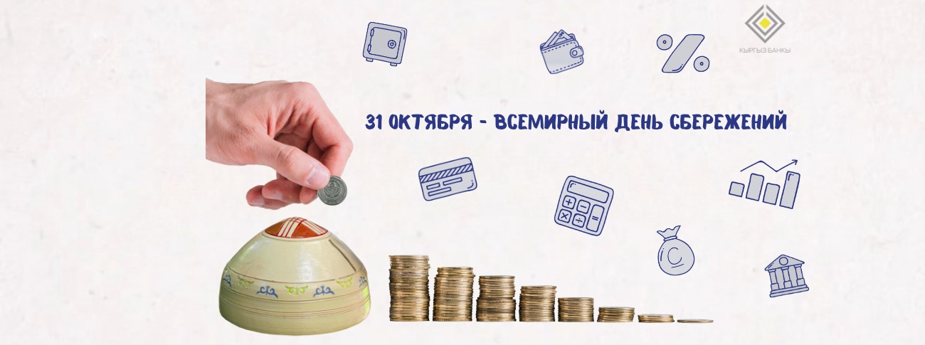 Всемирный день сбережений – 2026 в Кыргызстане!