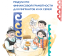 Учебное пособие по финансовой грамотности для мигрантов и их семей